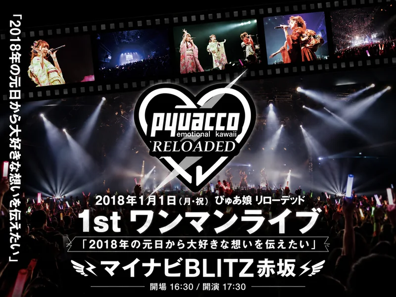 2018年1月1日 マイナビBLITZ赤坂 1stワンマンライブのDVDジャケット