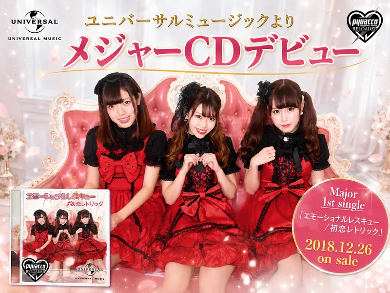 ユニバーサルミュージックよりメジャーCDデビュー Major 1stシングル「エモーショナルレスキュー／初恋レトリック」