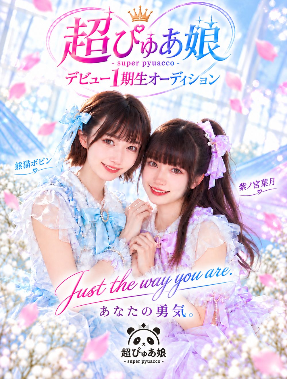 超ぴゅあ娘 デビュー1期生オーディション Just the way you are. あなたの勇気。