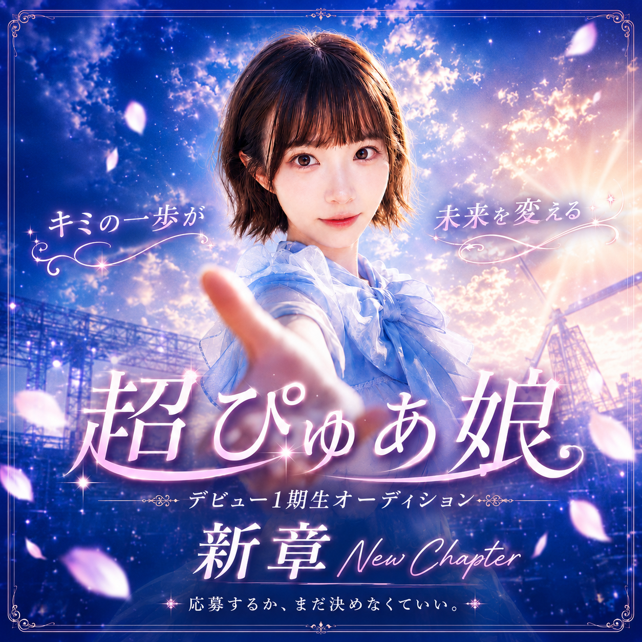 デビュー1期生オーディション
