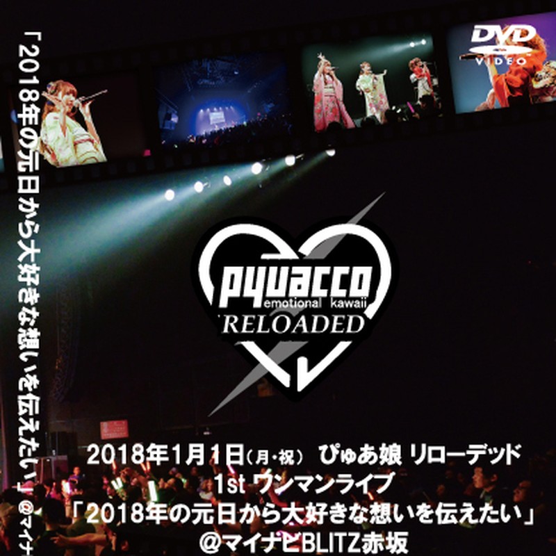 ぴゅあ娘リローデッド 1stワンマンDVD