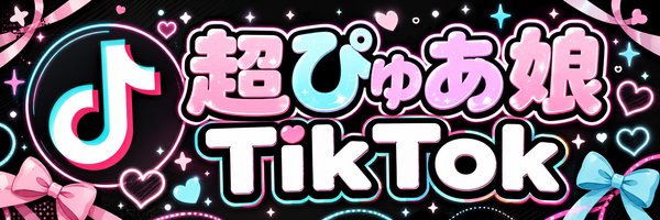 超ぴゅあ娘 TikTok