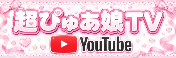超ぴゅあ娘TV YouTube