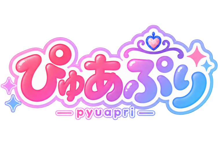 ぴゅあぷり