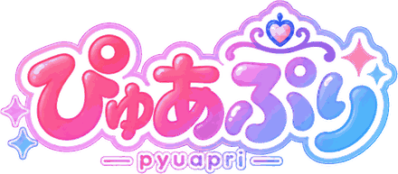 ぴゅあぷり